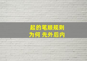 起的笔顺规则为何 先外后内